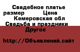 Свадебное платье размер 48-50 › Цена ­ 2 600 - Кемеровская обл. Свадьба и праздники » Другое   